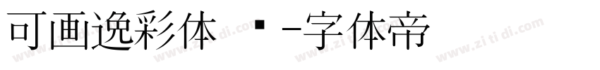 可画逸彩体 简字体转换
